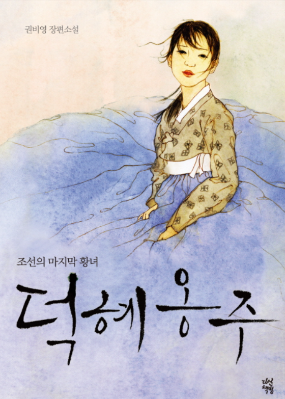 COVER OF PRINCESS DEOKHYE
